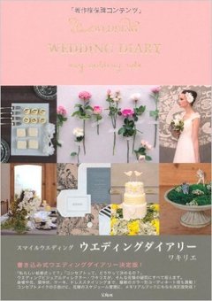 スマイルウエディング　ウエディングダイアリー